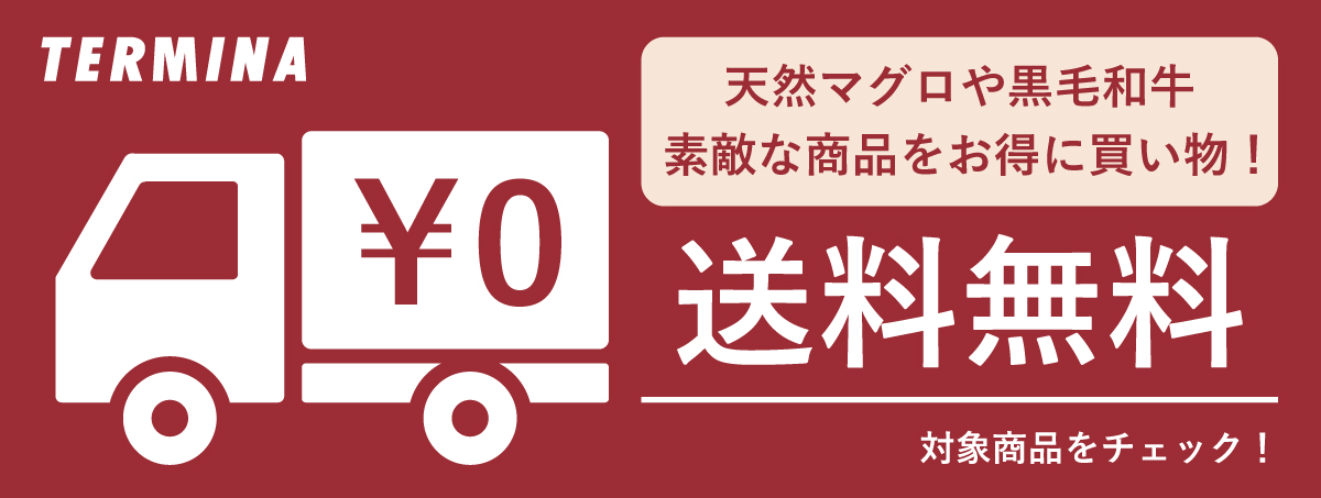 送料無料
