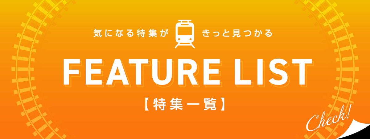 特集一覧